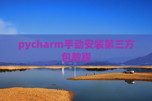 pycharm手动安装第三方包教程